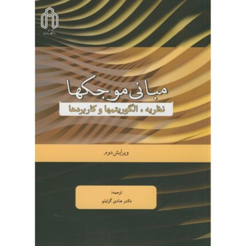 کتاب مبانی موجکها