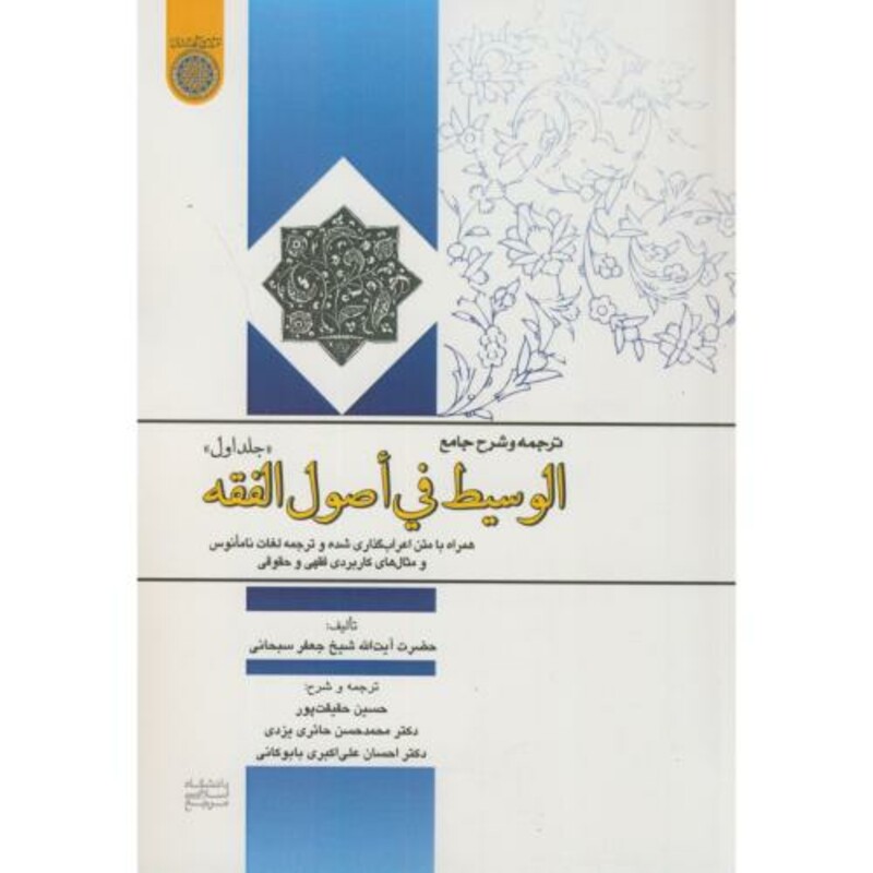 کتاب ترجمه و شرح جامع الوسیط فی اصول الفقه ج1