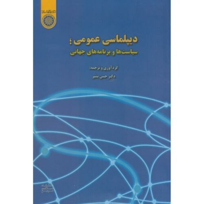 کتاب دیپلماسی عمومی سیاست ها و برنامه های جهانی