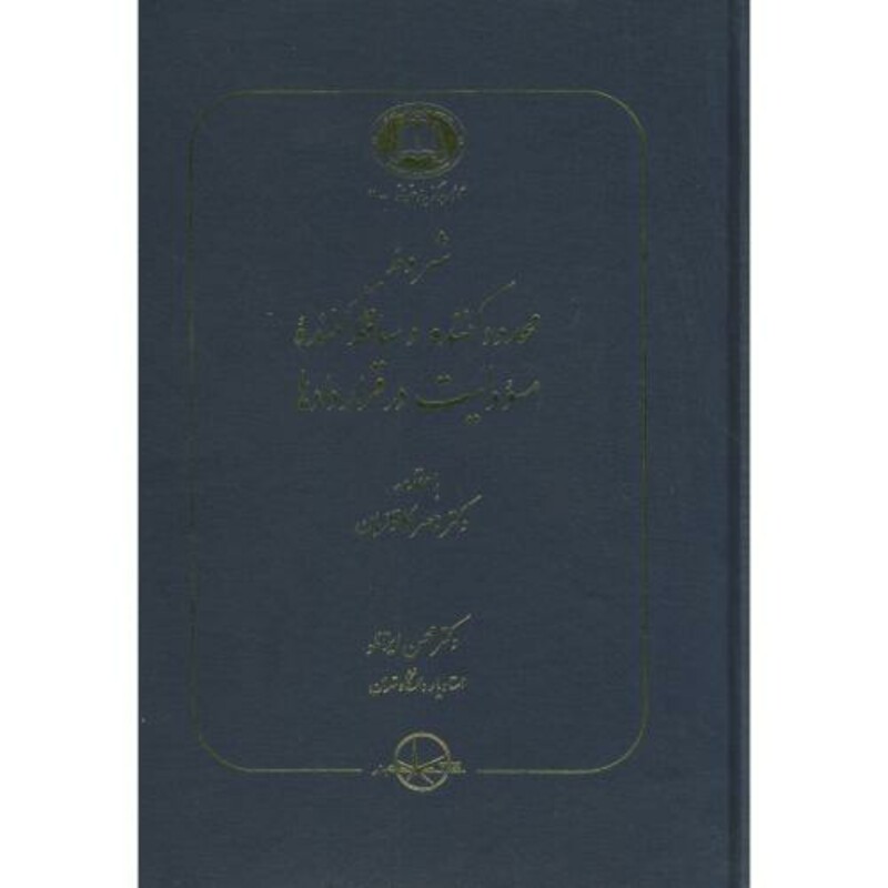 کتاب شروط محدود کننده و ساقط کننده مسوولیت در قراردادها