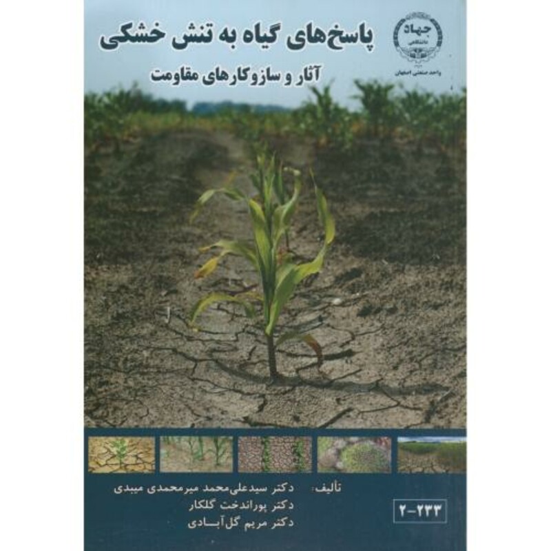 کتاب پاسخ های گیاه به تنش خشکی