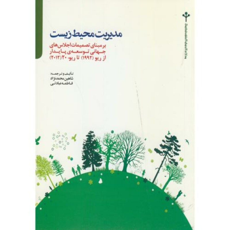 کتاب مدیریت محیط زیست