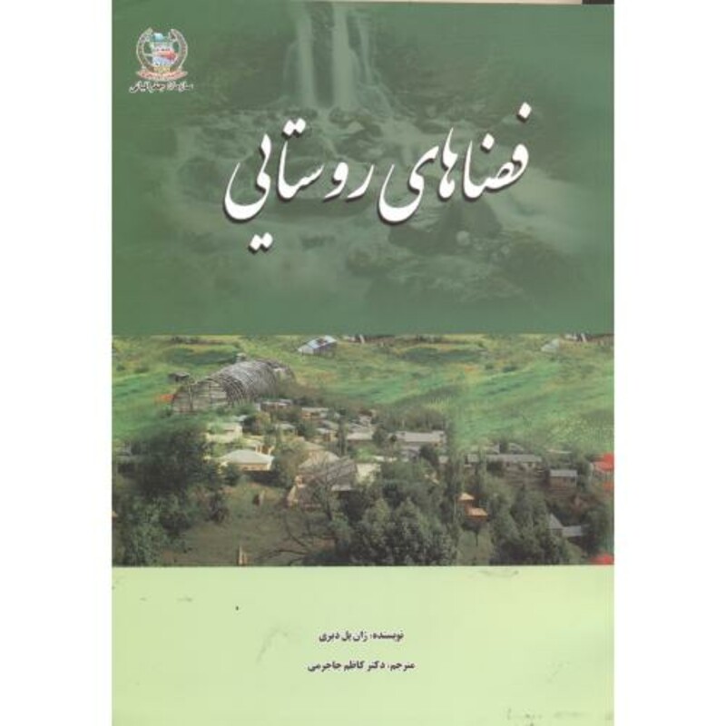 کتاب فضاهای روستایی