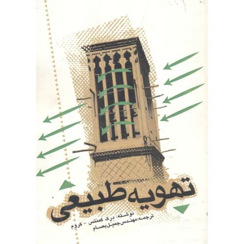 کتاب تهویه طبیعی نشر یزدا