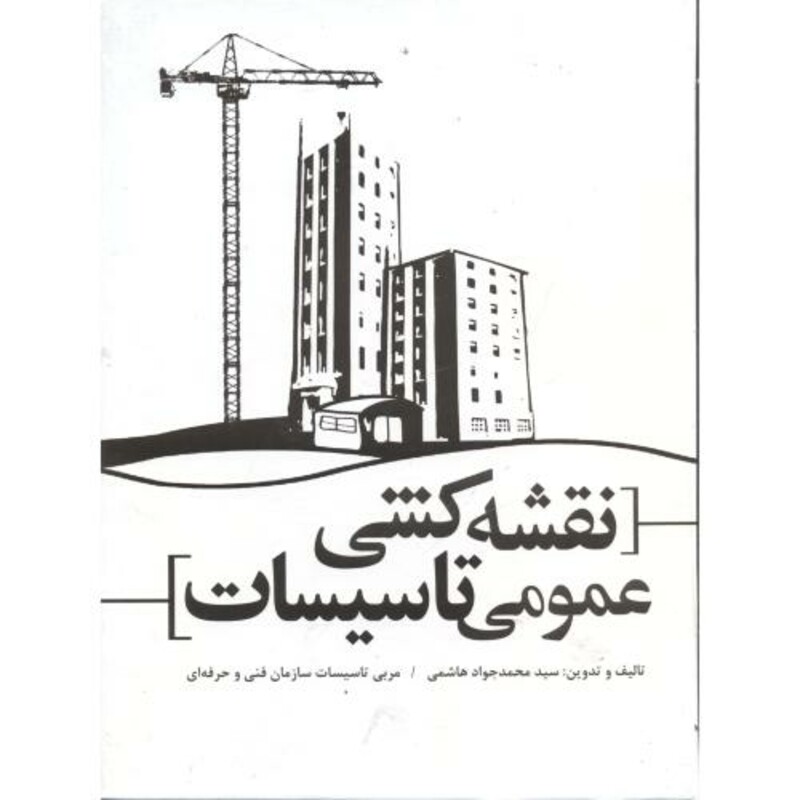 کتاب نقشه کشی عمومی تاسیسات