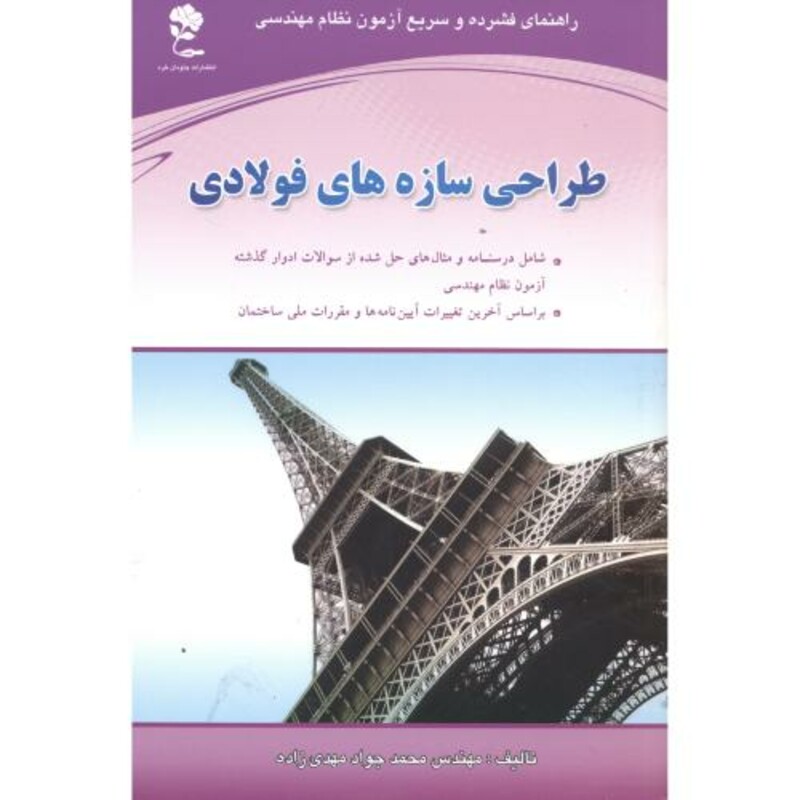 کتاب طراحی سازه های فولادی نشر جاودان خرد