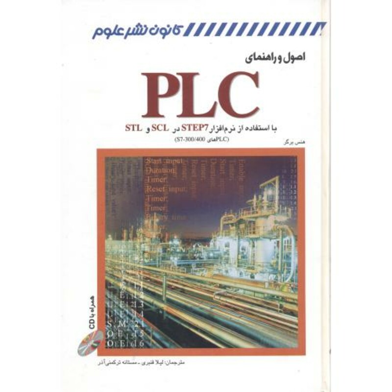 کتاب اصول وراهنمای PLCبااستفاده ازنرم افزارSTEP7درSTLوSCL