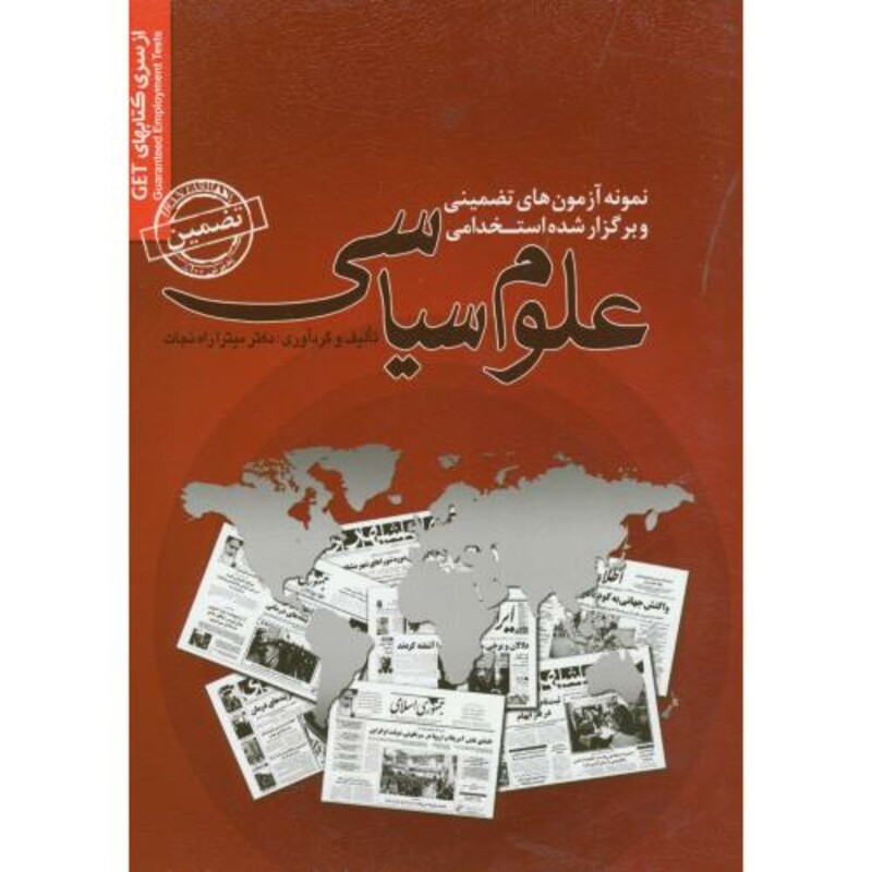 کتاب نمونه آزمونهای استخدامی علوم سیاسی
