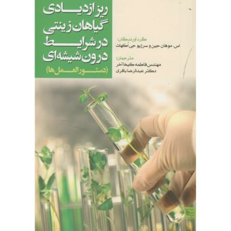 کتاب ریز ازدیادی گیاهان زینتی در شرایط درون شیشه ای