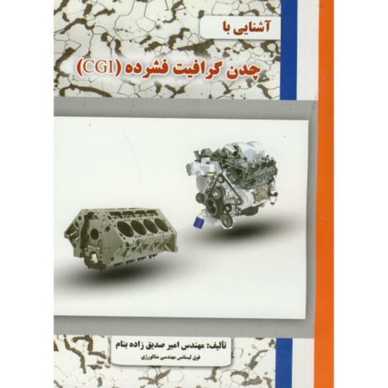 کتاب آشنایی با چدن گرافیت فشرده