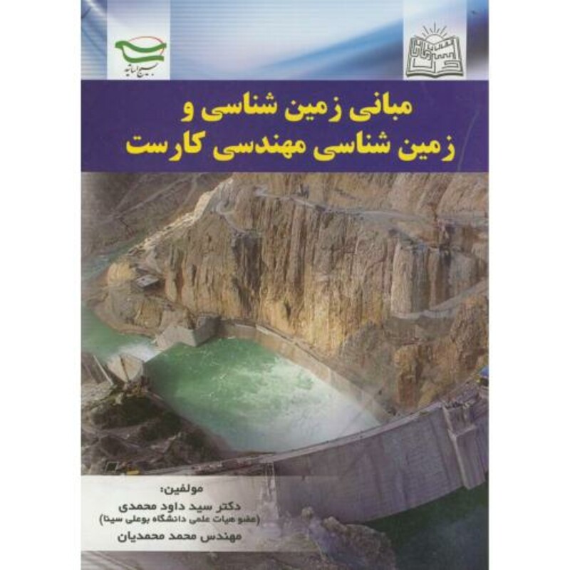 کتاب مبانی زمین شناسی و زمین شناسی مهندسی کارست