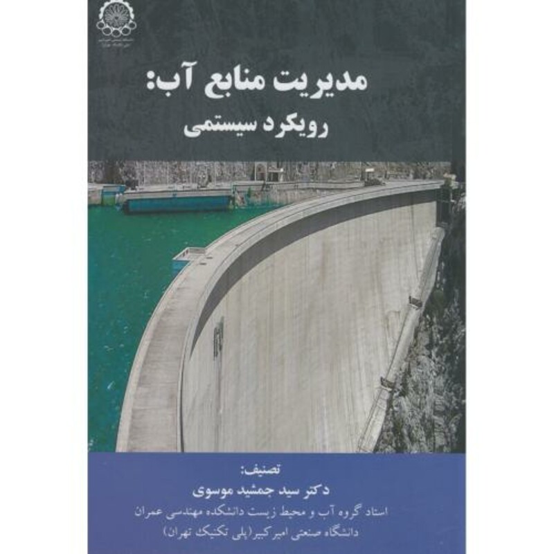 مدیریت منابع آب رویکرد سیستمی