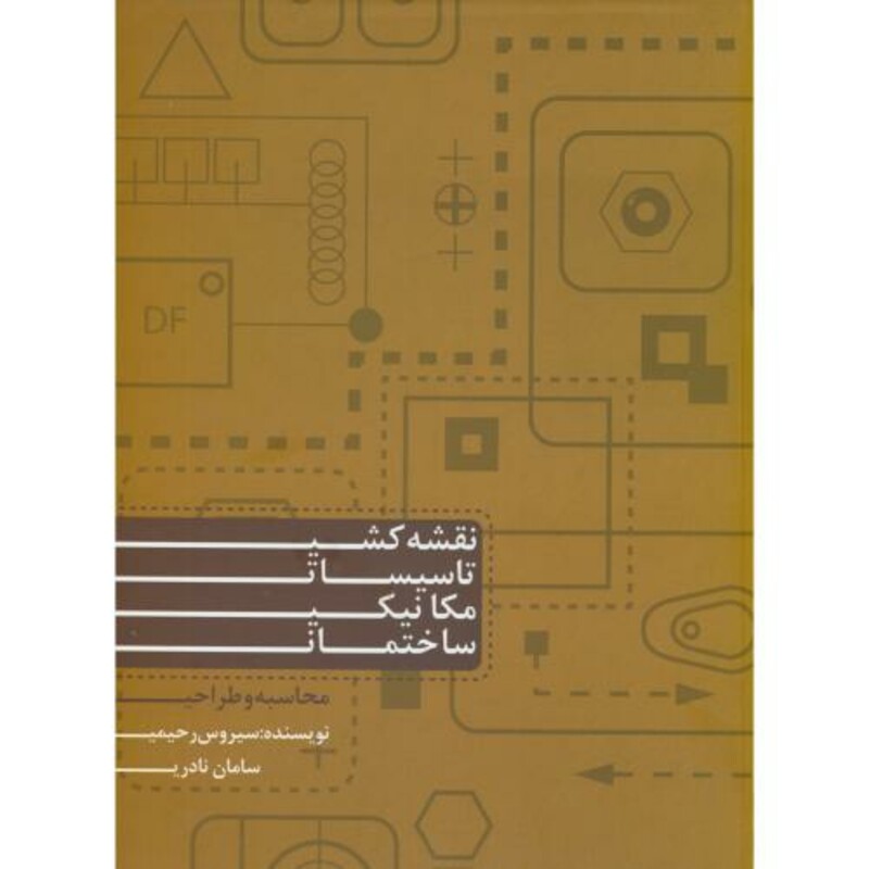 کتاب نقشه کشی تاسیسات مکانیک ساختمانی