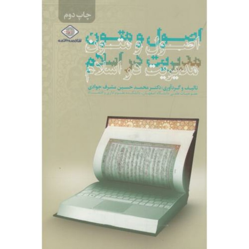 کتاب اصول و متون مدیریت در اسلام