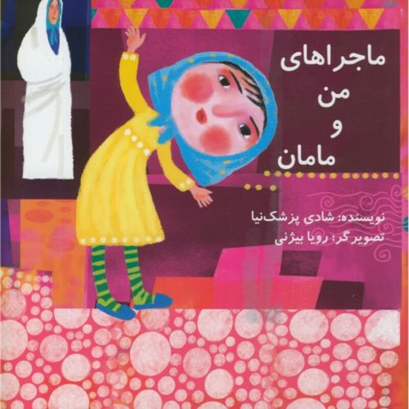 ماجراهای من و مامان