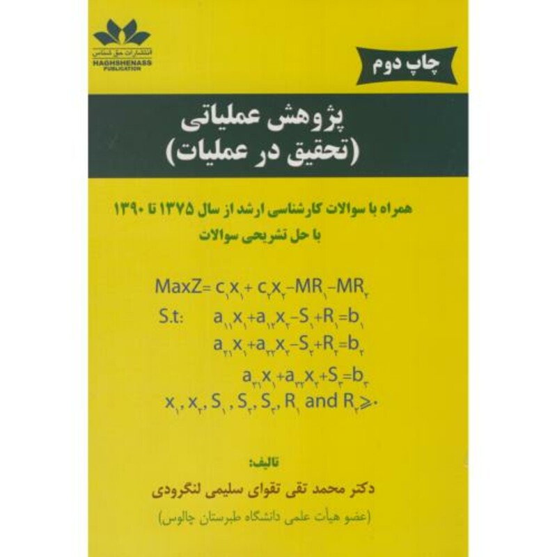 کتاب پژوهش عملیاتی تحقیق در عملیات