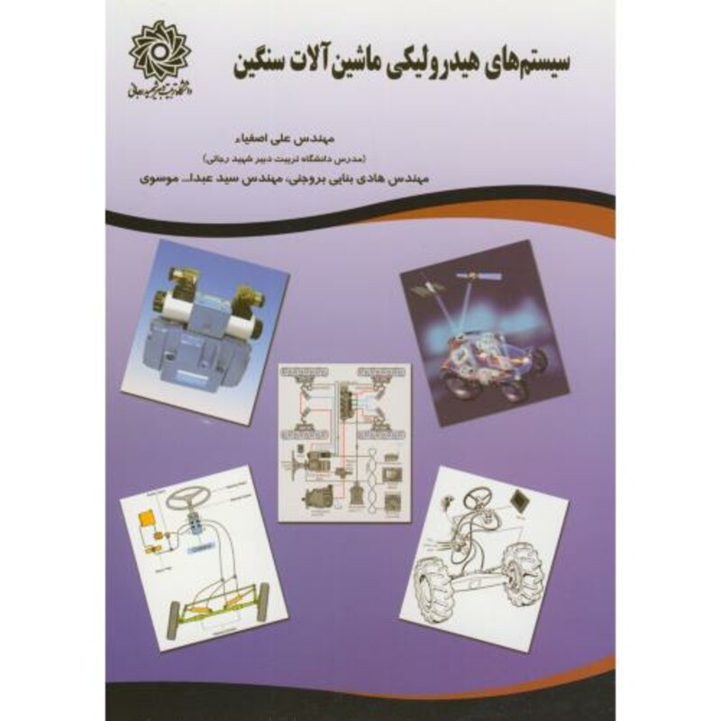 کتاب سیستم های هیدرولیکی ماشین آلات سنگین