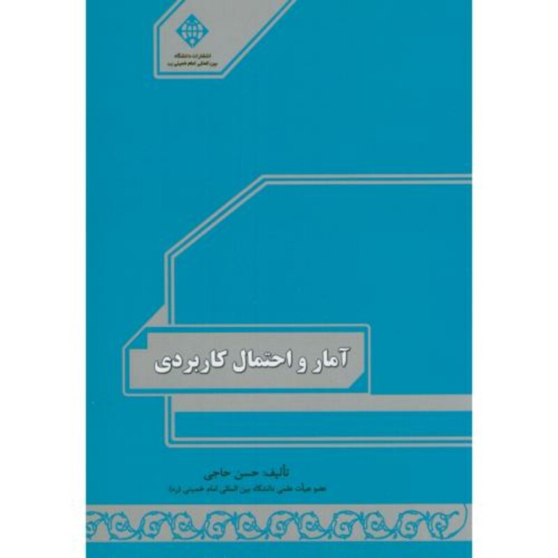 آمار و احتمال کاربردی