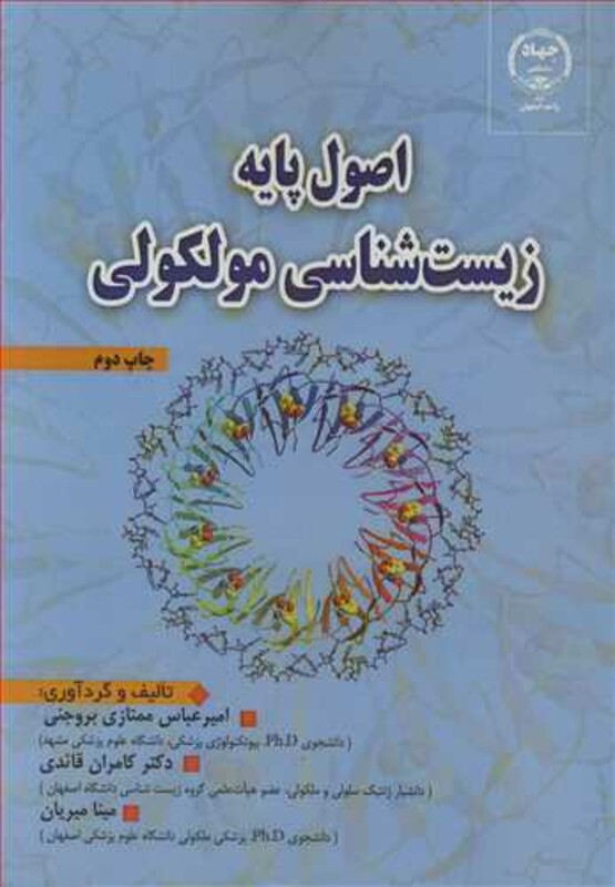 کتاب اصول پایه زیست شناسی مولکولی