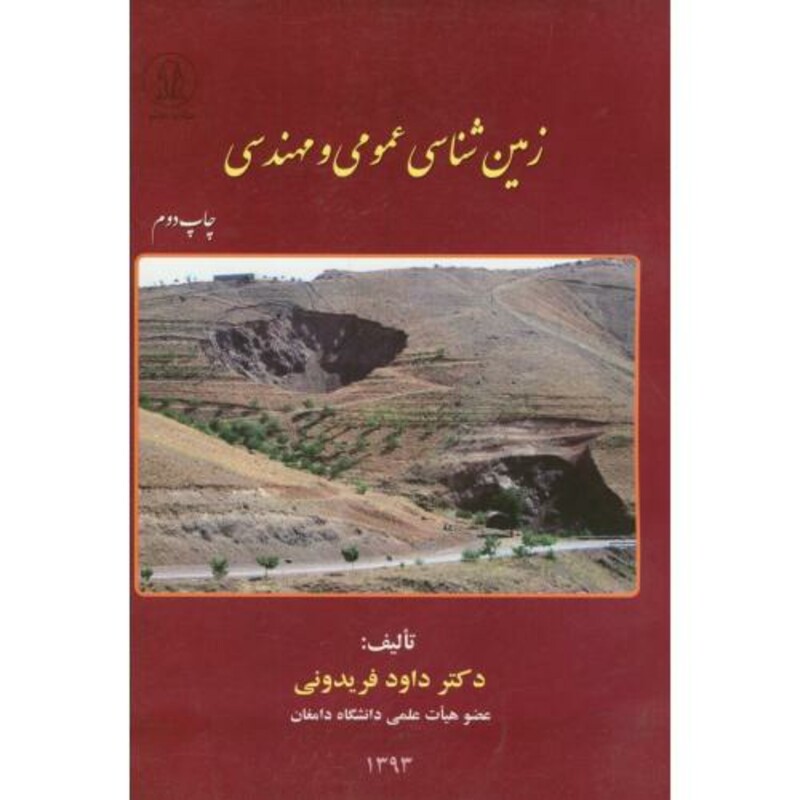 کتاب زمین شناسی عمومی و مهندسی