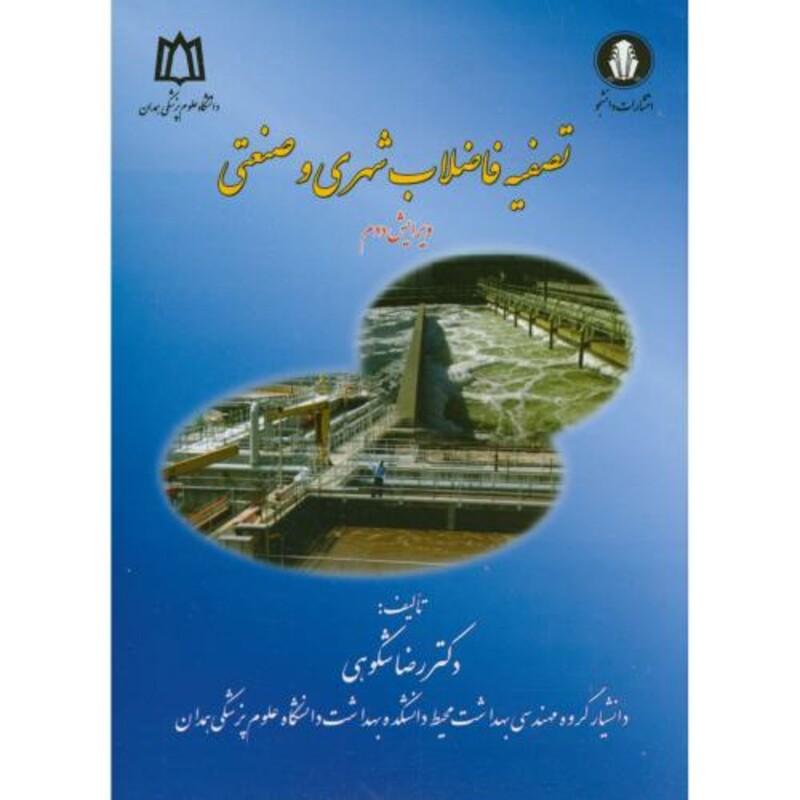 کتاب تصفیه فاضلاب شهری و صنعتی