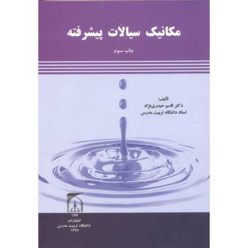 کتاب مکانیک سیالات پیشرفته نشر دانشگاه تربیت مدرس