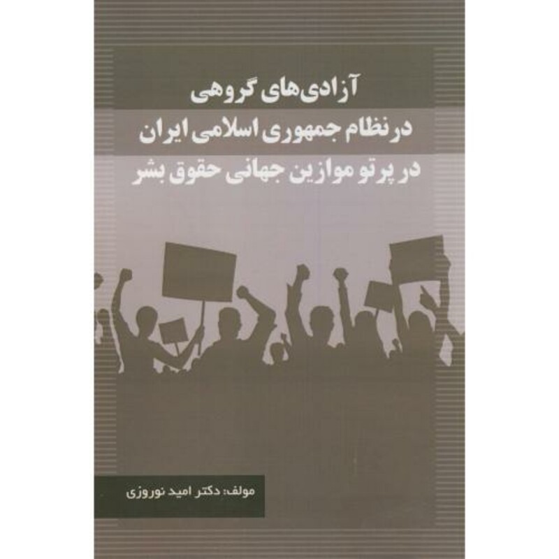 کتاب آزادی های گروهی در نظام جمهوری اسلامی ایران