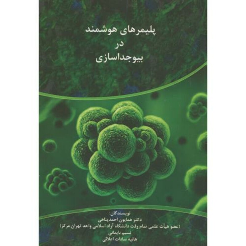 کتاب پلیمرهای هوشمند در بیوجداسازی