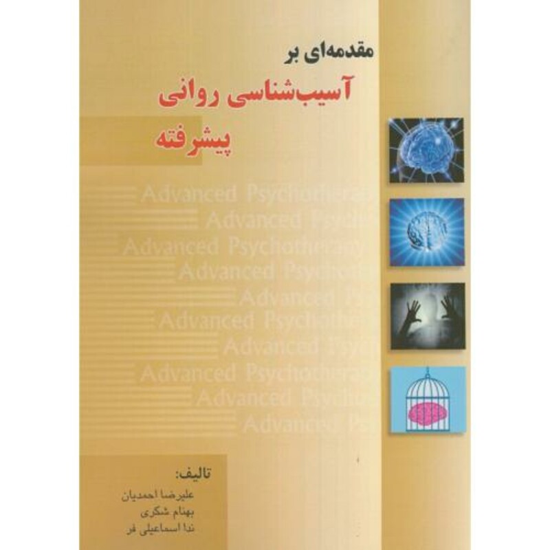 کتاب مقدمه ای بر آسیب شناسی روانی پیشرفته