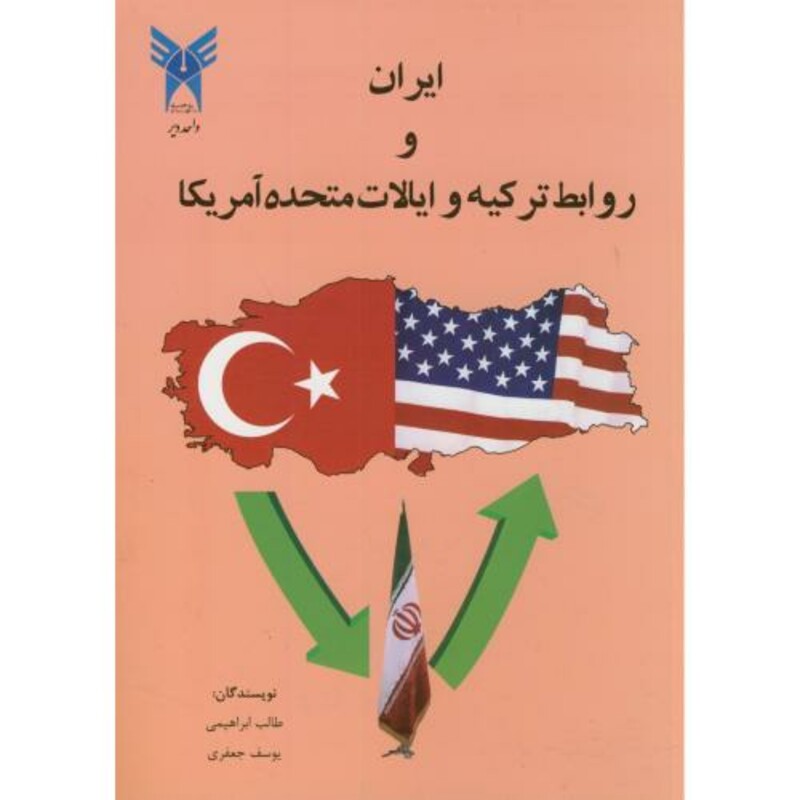 کتاب ایران و روابط ترکیه و ایالات متحده آمریکا