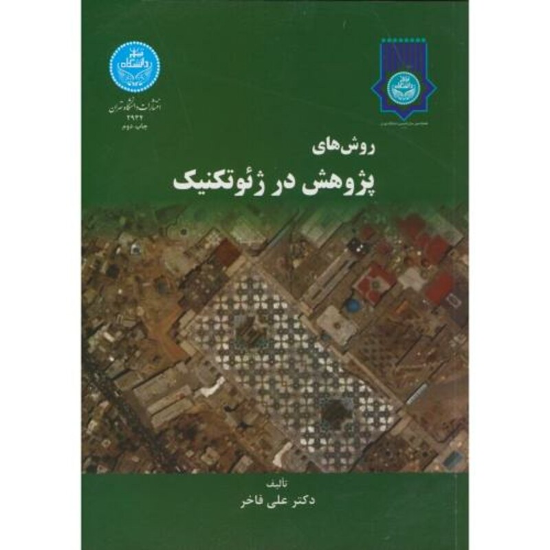 کتاب روش های پژوهش در ژئوتکنیک 170588