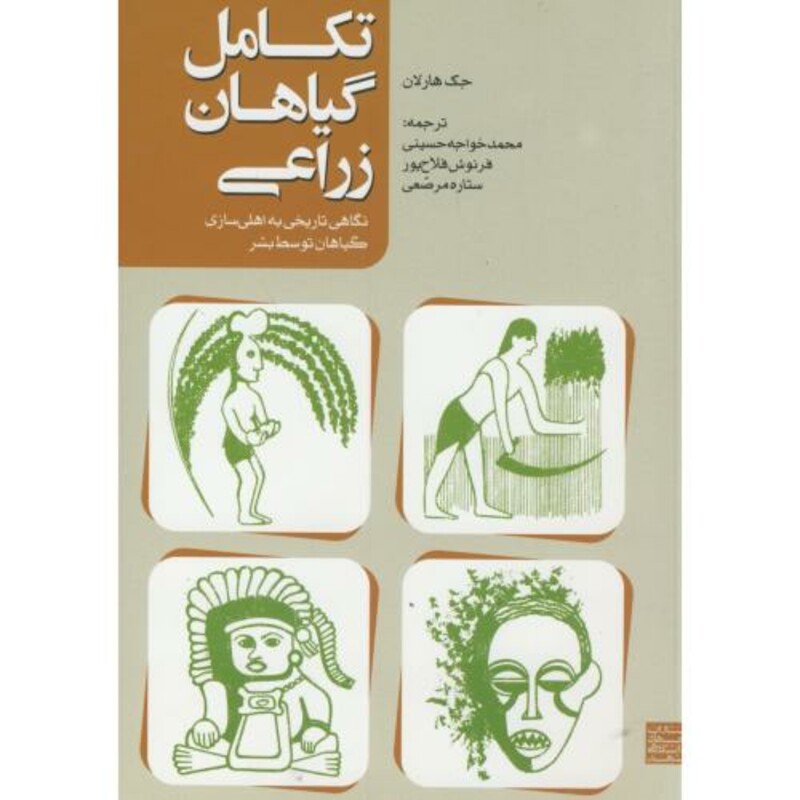 کتاب تکامل گیاهان زراعی