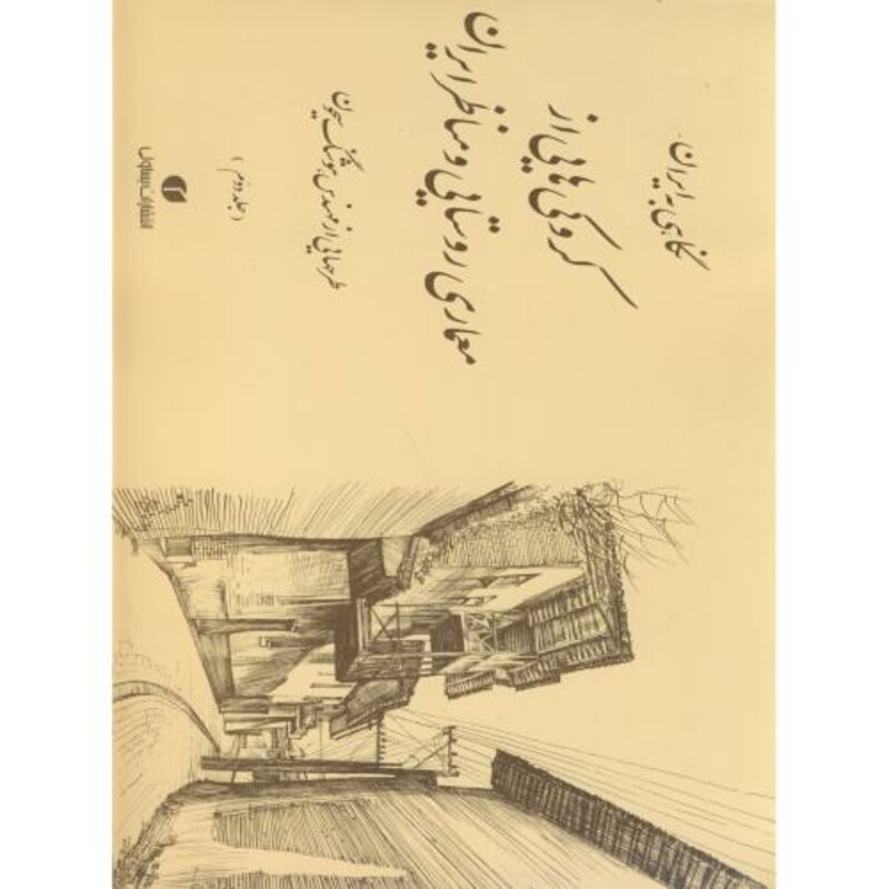 کتاب کروکی هایی از معماری روستایی و مناظر ایران ج2