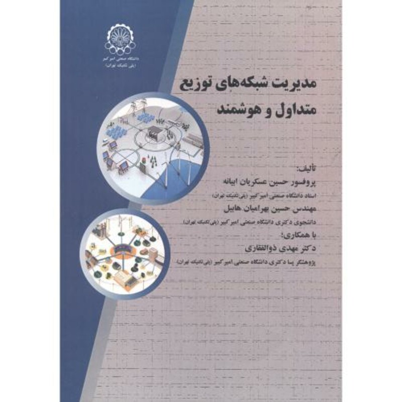 کتاب مدیریت شبکه های توزیع متداول و هوشمند