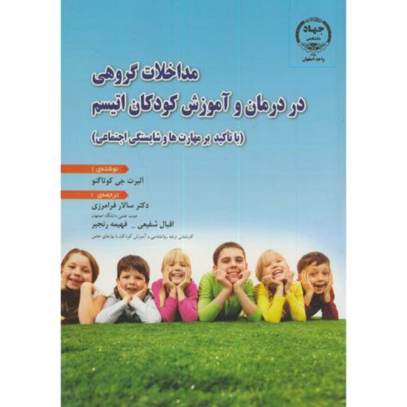 کتاب مداخلات گروهی در درمان و آموزش کودکان اتیسم