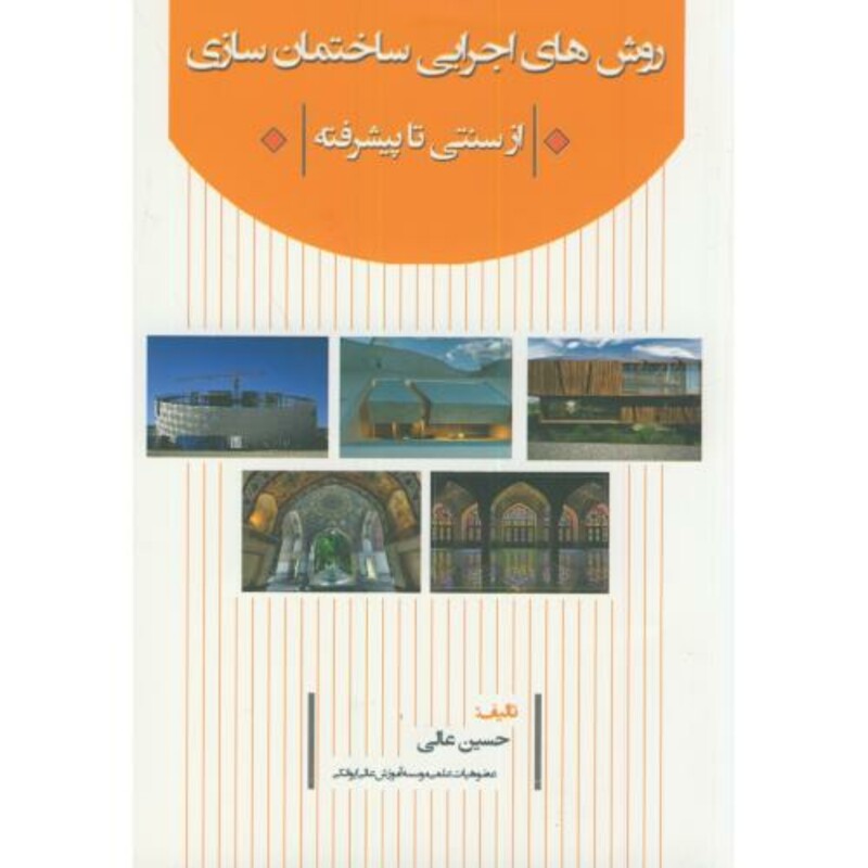 کتاب روش های اجرایی ساختمان سازی از سنتی تا پیشرفته