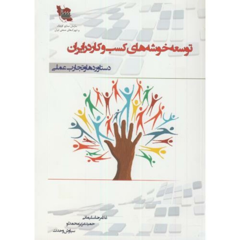 کتاب توسعه خوشه های کسب و کار در ایران