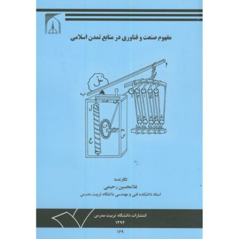 کتاب مفهوم صنعت و فناوری در منابع تمدن اسلامی