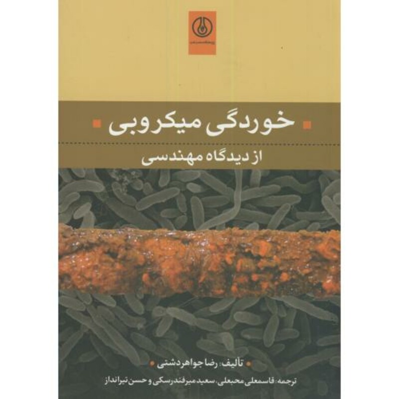 کتاب خوردگی میکروبی از دیدگاه مهندسی