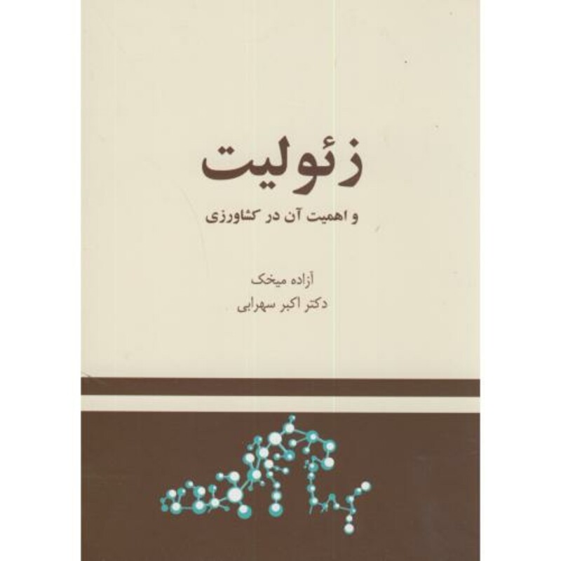 کتاب زئولیت و اهمیت آن در کشاورزی