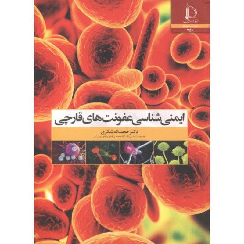 کتاب ایمنی شناسی عفونت های قارچی