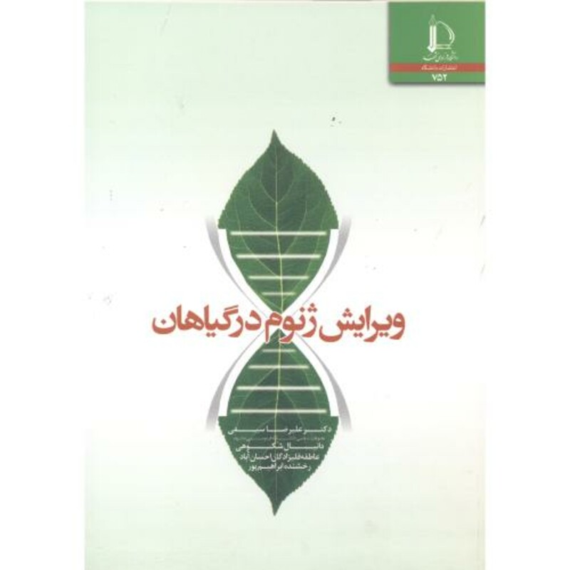 کتاب ویرایش ژنوم در گیاهان