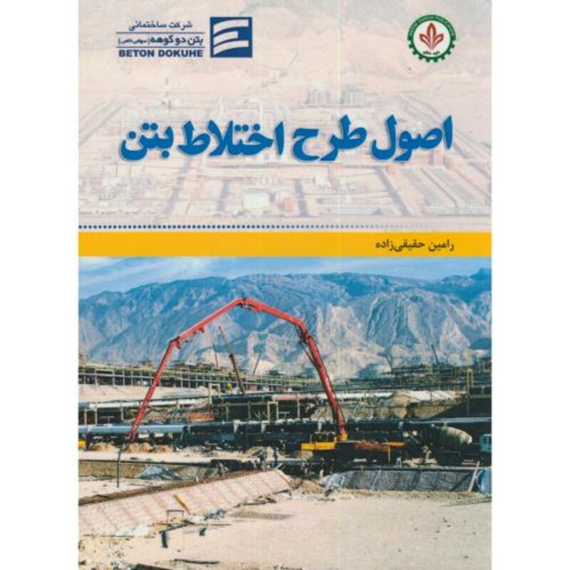 کتاب اصول طرح اختلاط بتن