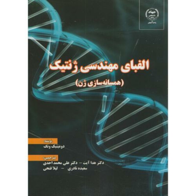 کتاب الفبای مهندسی ژنتیک