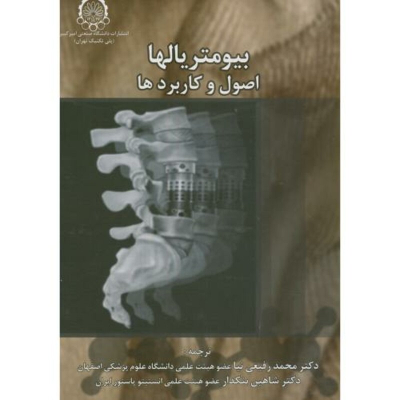 بیومتریالها اصول و کاربردها