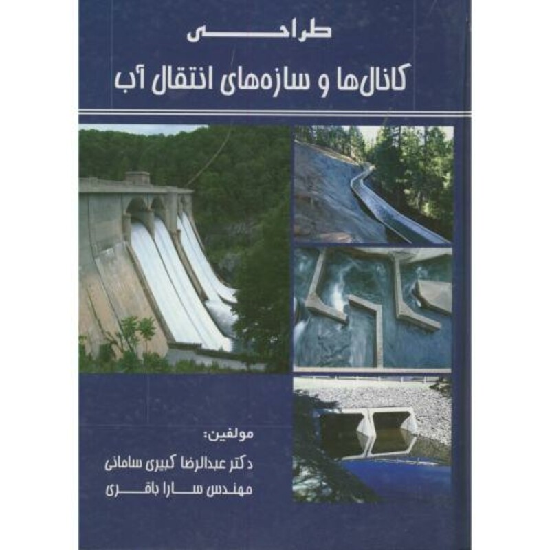 کتاب طراحی کانال ها و سازه های انتقال آب