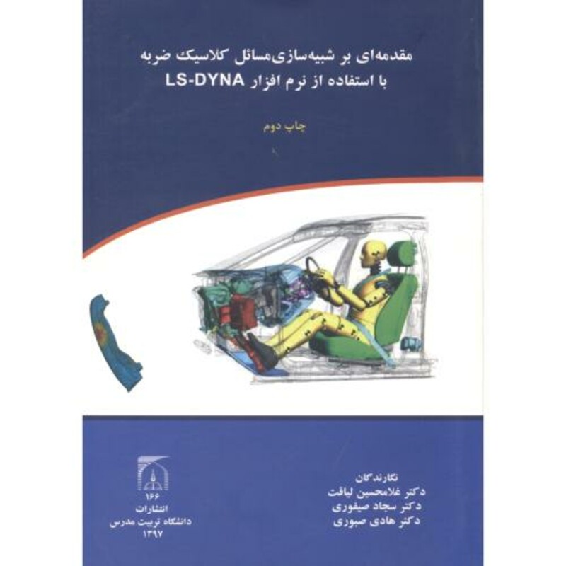کتاب مقدمه ای بر شبیه سازی مسائل کلاسیک ضربه با استفاده از نرم افزارLS-DYNA
