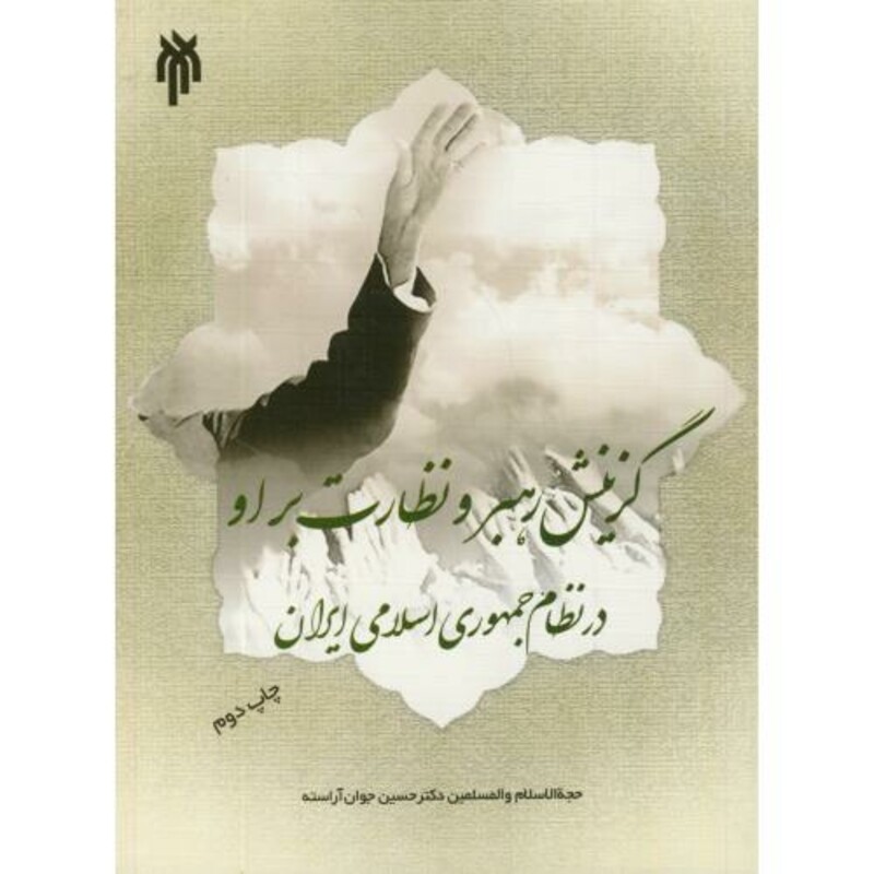 کتاب گزینش رهبر و نظارت بر او در نظام جمهوری اسلامی ایران