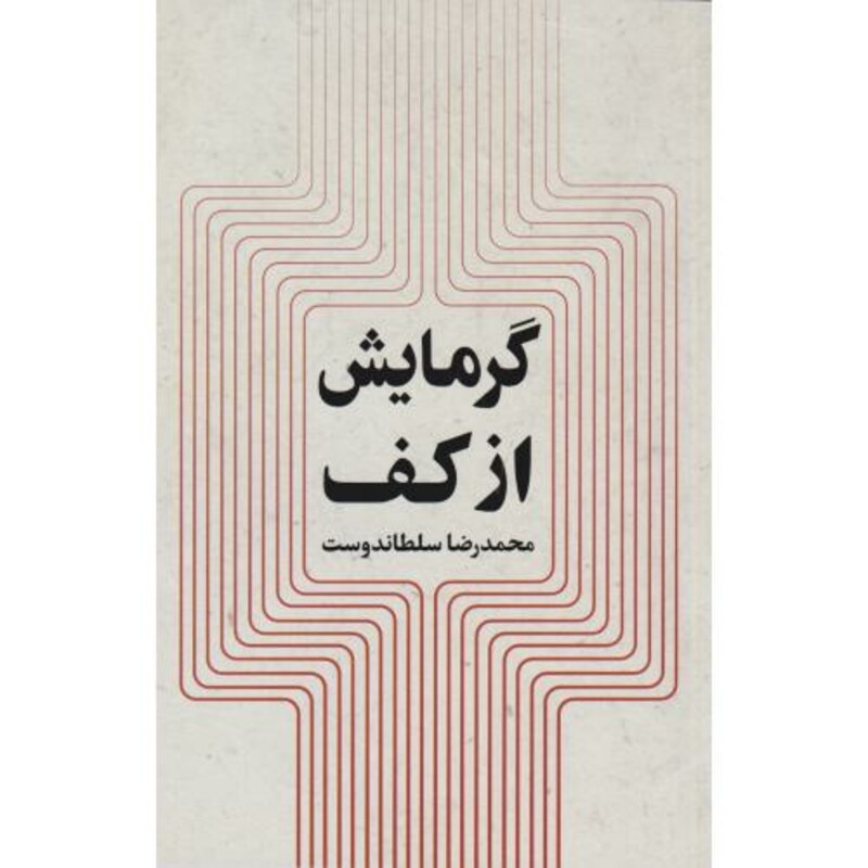 کتاب گرمایش از کف تشعشعی