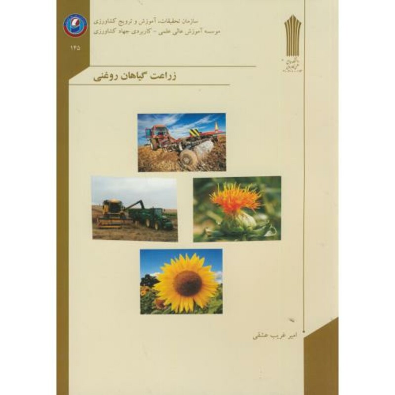 کتاب زراعت گیاهان روغنی